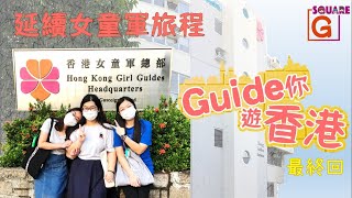 【𝗚𝘀𝗾𝘂𝗮𝗿𝗲小劇場】Guide你遊香港🗺️ 最終回：延續女童軍旅程