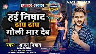 Hai Nishad Thay Thay Goli Maar Deb || #Ajay_Nishad || हई निषाद ठांय ठांय गोली मार देब