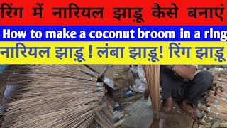 रिंग में नारियल झाड़ू कैसे बनाएं How to make a coconut broom in a ring नारियल झाड़ू! लंबा झाड़ू!