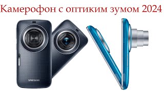 Какой камерофон с лучшим оптическим Zoom 2024