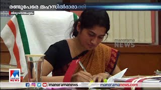 രണ്ട് ഡപ്യൂട്ടി തഹസിൽദാർക്ക് സീനിയോറിറ്റി മറികടന്ന് തഹസിൽദാരായി സ്ഥാനക്കയറ്റം​| Tahsildar