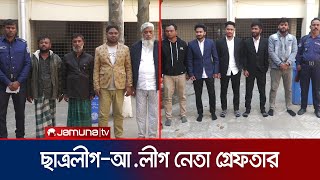 জামালপুরে নিষিদ্ধ ঘোষিত ছাত্রলীগ ও আ.লীগের ৯ নেতা গ্রেফতার | Jamalpur AL Arrest | Jamuna TV