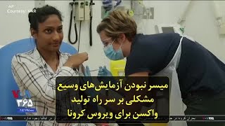 میسر نبودن آزمایش‌های وسیع مشکلی بر سر راه تولید واکسن برای ویروس کرونا