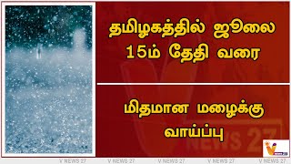 தமிழகத்தில் ஜூலை 15ம் தேதி வரை மிதமான மழைக்கு வாய்ப்பு | Rain |