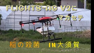 FLIGHTS-AG V2にマカセテ＃２　　稲の農薬散布