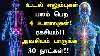 எலும்புகள் இரும்பாக மாற இந்த பழம் போதும்! | Bone Health Food in Tamil| Bones Health Tips in Tamil