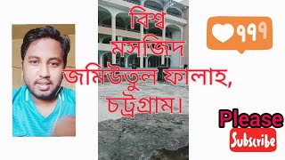 বিশ্ব মসজিদ জমিউতুল ফালাহ,চট্টগ্রাম। #Vlog#Chattogram#mashjid#foysalking