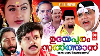 Udhayapuram Sulthan Full Movie  | Dileep | Jagathy Sreeekumar | Harisree Ashokan | Comedy Movie