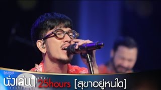 สุขาอยู่หนใด - 25hours ใน \