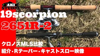 19スコーピオン　2651R−2　比較・紹介・Rテーパースロー映像