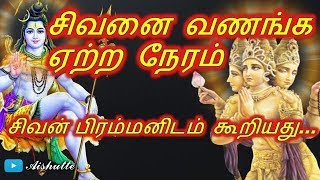 சிவனை வணங்க ஏற்ற நேரம்...!!! what is the best time to worship shiva.