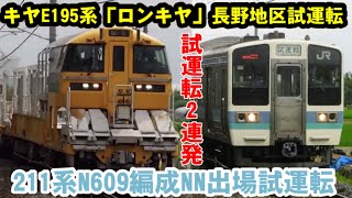 【試運転2連発】キヤE195系LT-1編成長野地区試運転/211系N609編成NN出場試運転