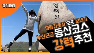 #부산근교등산코스 #영축산 #취서산장 나도 갔다!!