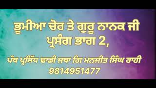 ਢਾਡੀ ਪ੍ਰਸੰਗ ਭੂਮੀਆ ਚੋਰ,ਜਥਾ ਗਿ ਮਨਜੀਤ ਸਿੰਘ ਰਾਹੀ, ਮਲਕੀਤ ਮੀਤ ਬਲਦੇਵ ਸਿੰਘ ਬਲਵਿੰਦਰ ਸਿੰਘ