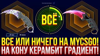 ВСЕ ИЛИ НИЧЕГО НА MYCSGO! НА КОНУ КЕРАМБИТ ГРАДИЕНТ! ДОРОГОЙ ОПЕНКЕЙС НА МАЙКСГО!