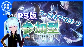 【参加型MHWIB】PS版アイスボーン！一緒に楽しみませんか♪【ちゃんぜろ】