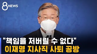 이재명 지사직 사퇴 공방…윤석열, 봉사활동 불참에 뒷말 무성 / SBS