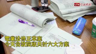 《電業法》修法逐條審查 朝野協商第一條就無共識