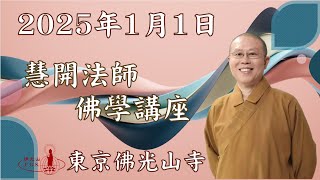 2025年慧開法師佛學講座