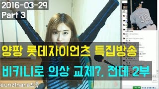 양팡 롯데자이언츠 특집방송 [비키니로 의상 체인지를?, 전화데이트 2부] (2016-03-29 Part 3)