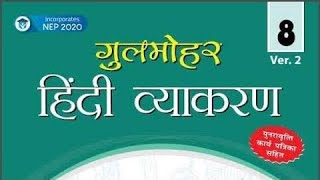 # New Gulmohar Hindi Vyakaran class 8 ch 10 #