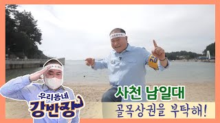 [우리동네 강반장 골목상권을 부탁해] 37회 사천 남일대편