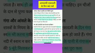 आमलकी रंगभरी आंवला एकादशी के दिन क्या करे और क्या नहीं करना चाहिए। amalaki ekadashi ke din kya kare