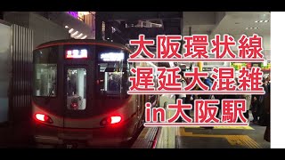 【大阪駅・遅延・大和路線の影響】大混雑、次々とくる、Osaka Loop Line, JR West, Delay, Kansai, Japan, High density operation