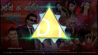 Barati Sang Bhauji Ke Bahinya Gajab Ki Ho By Raj Kusmy Annu Chaudhary 2022 Dj Mixing By Dj Ram Remix