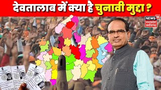 MP Elections 23 : Devtalab में क्या है चुनावी मुद्दा? Kehta Hai Voter | Assembly Election 23