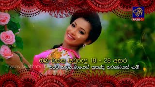 සියත නව අවුරුදු කුමරි 2020 | Siyatha TV