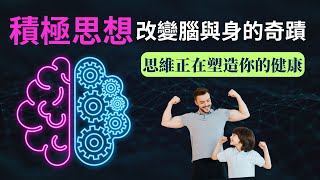 【『🔺思維與健康教室🔺』】积极思维對腦與身的影響｜從健康出發剖析思考的力量