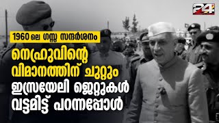 ഗസ്സയ്ക്ക് മുകളിൽ നെഹ്‌റുവിന്റെ വിമാനം; ഇസ്രയേൽ ജെറ്റുകൾ വട്ടമിട്ട് പറന്നപ്പോൾ | Nehru |Gaza