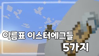 이름표 이스터에그 5가지 [ 마인크래프트 ]