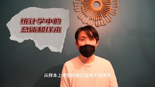 如何理解样本和总体？|统计学基础 |备考面试 |每天一个统计学知识