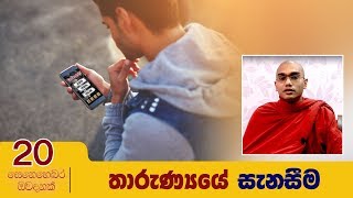 තාරුණ්‍යයේ සැනසීම 20 | සෙනෙහෙබර ඔවදනක්