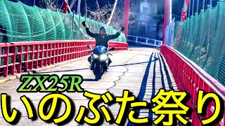 zx25r｢食べ放題1500円｣いのぶた祭りツーリングinまほーばの森Kawasaki ninja高画質4k