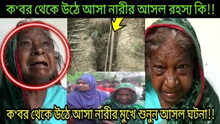 ক*বর থেকে মহিলা নয় মাস পর উঠে আশার আসল রহস্য উদঘাটন| ভুক্তভুগী নারীর মুখ থেকেই শুনুন আসল সত্য ঘটনা|