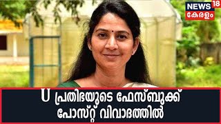 മാധ്യമപ്രവര്‍ത്തകര്‍ക്കെതിരെ സ്ത്രീ വിരുദ്ധ പരാമര്‍ശവുമായി U Prathibha MLA