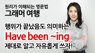 Have been ~ing 제대로 알고 자유롭게 쓰자!