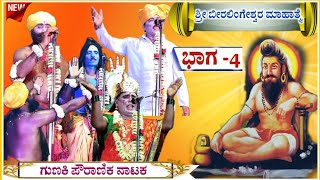 ಶ್ರೀ ಬೀರಲಿಂಗಶ್ವರ ನಾಟಕ ಗುಣಕಿ ಭಾಗ -4 | Beeralingeshwara natak | gunaki natak | ‎‎@RaviAudio355