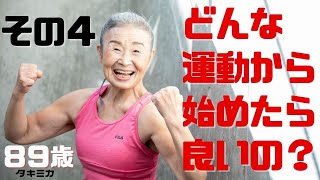 【ぞうきん絞り】全く運動していない人は、何から始めれば良いの？【その４】