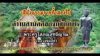 ความสามัคคีของกายกับใจ/พระครูโภภณสุทธิญาณ (หลวงพ่ออิ๊ด) วัดถ้ำฮวงโป