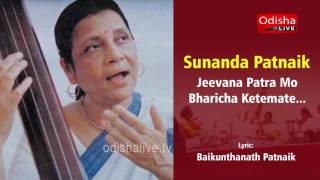 তুমি আমার জীবন কতটা ভরিয়ে দিয়েছ - সুনন্দা পট্টনায়েক জীবন পত্র মো - সুনন্দা পট্টনায়েক - ওডিয়া ক্লাসিক