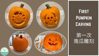 第一次南瓜雕刻 可愛蜘蛛南瓜燈 Cute Spider \u0026 Ghost Pumpkin Carving Kids Easy First Pumpkin Carving Jack O Lantern