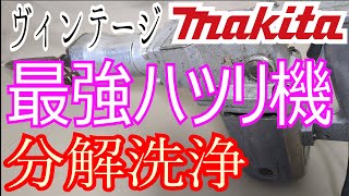 【マキタ】古いハツリ機の分解洗浄をする【コンクリートハンマー】