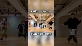 🔳 KSDA | 한국셔플댄스협회 📍서울 강남지부ㅣ강남지부 셔플댄스챌린지반ㅣ2NE1 - Go Away