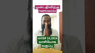 மார்ச் 24, 2024 வாசியோக வகுப்பு | முன்பதிவு - 9489266354