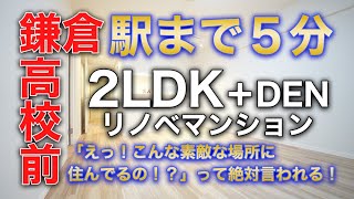 【成約済】鎌倉高校前のマンション◆駅徒歩５分・江ノ電駅で一番素敵◆白基調の爽やかリノベ◆