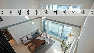 [4K] 일산 복층 오픈형 복층이라면 이정도는 되야 오픈형 복층이라고 할수있겠죠? [빌라파트너 박차장]